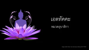 เอตทัคคะ หมวดอุบาสิกา