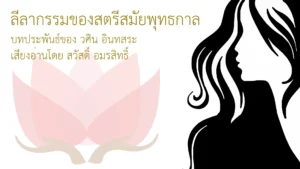 ลีลากรรมของสตรีสมัยพุทธกาล